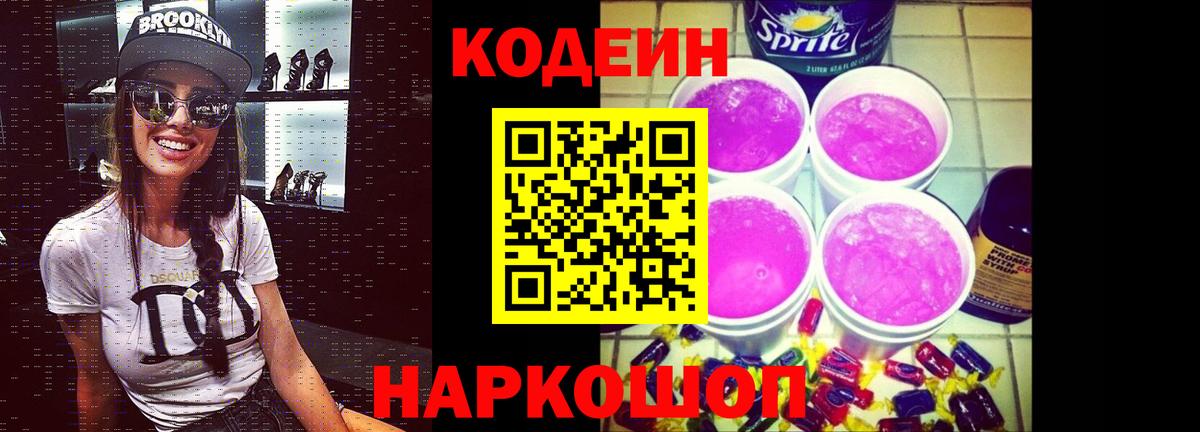 Алушта  Кодеин Purple Drank  Кодеиновый сироп Lean Purple Drank  Вход с VPN 